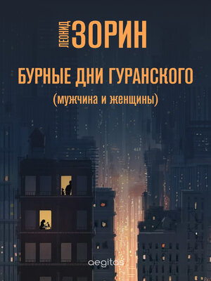 cover image of Бурные дни Гуранского